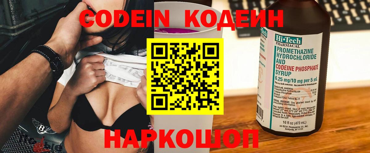 Кодеин Purple Drank Петрозаводск
